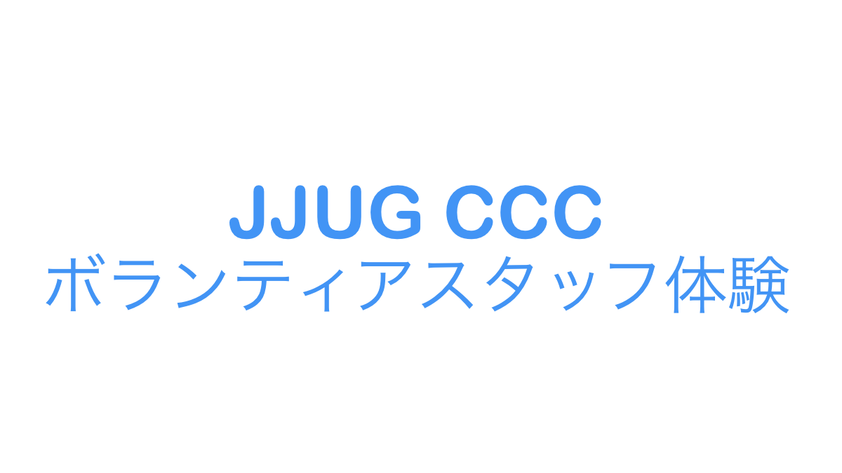 JJUG CCC 2023 Springのボランティアスタッフをしてきました