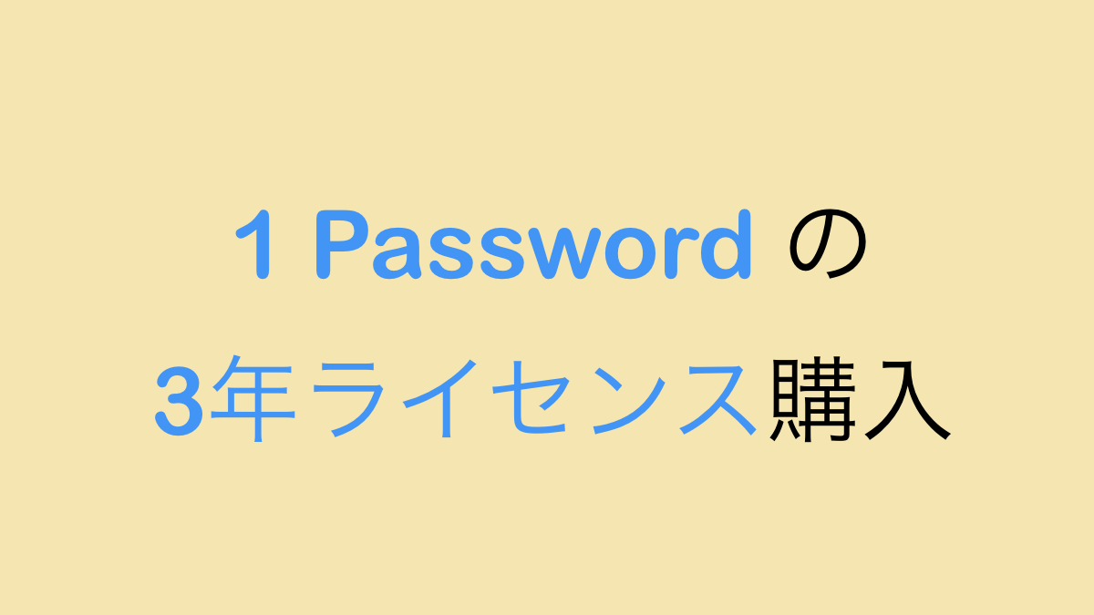 1 Passwordの3年ライセンスを購入しました