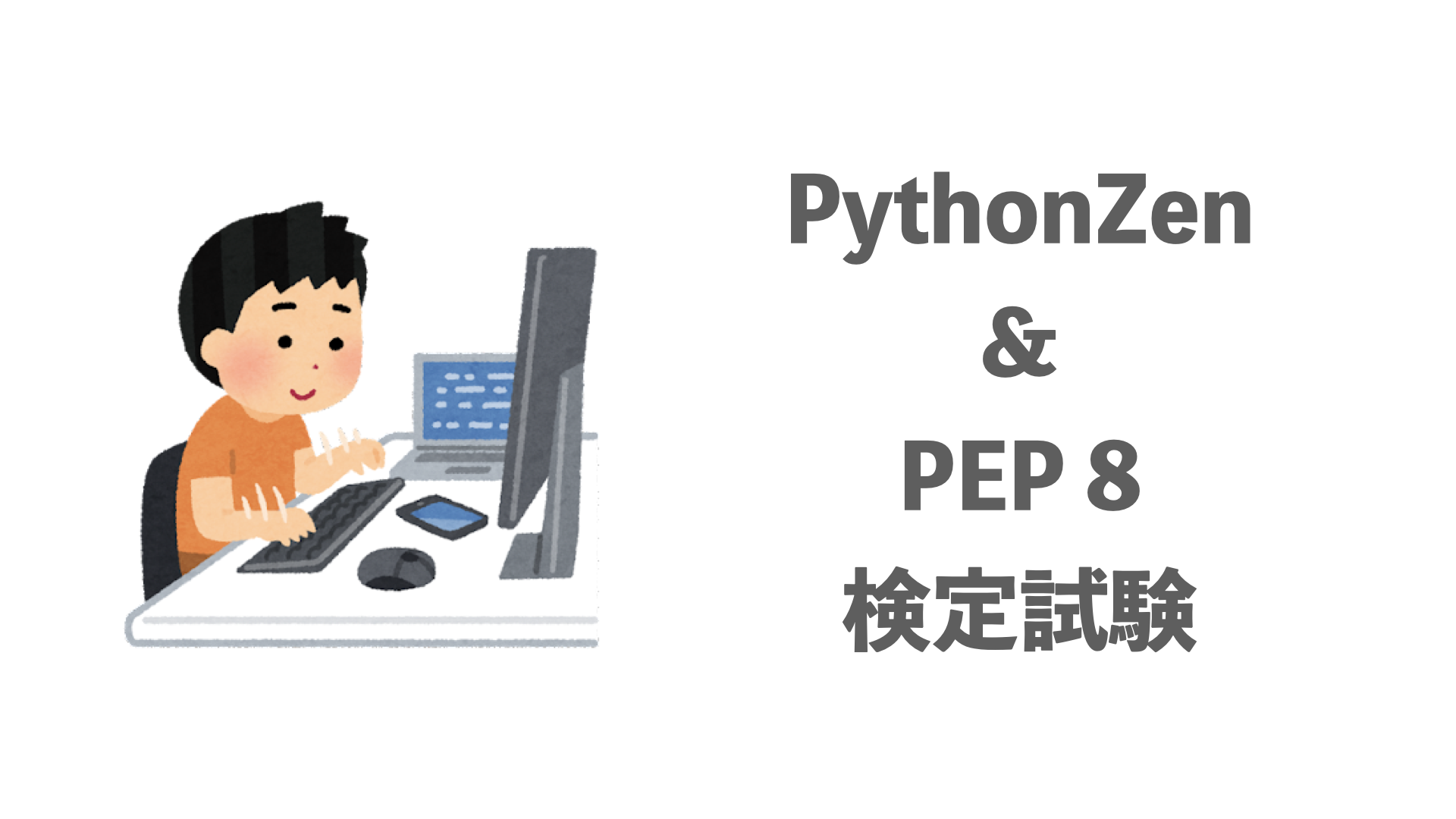 PythonZen & PEP 8 検定試験 体験記