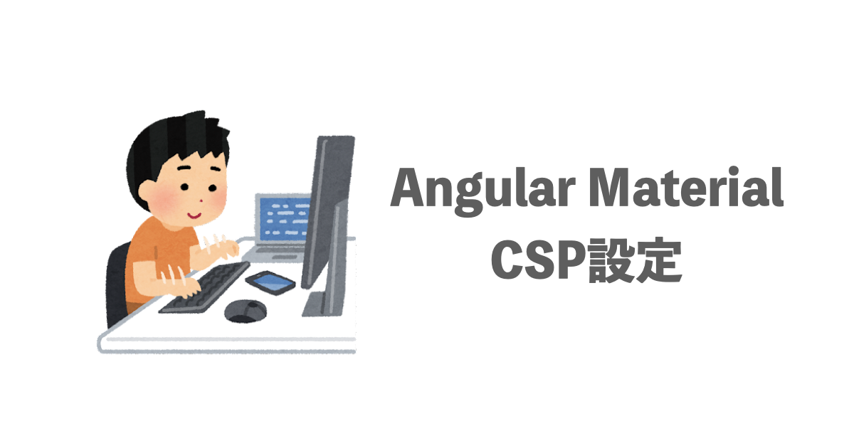 Angular Material(v15)でのCSP対応方法